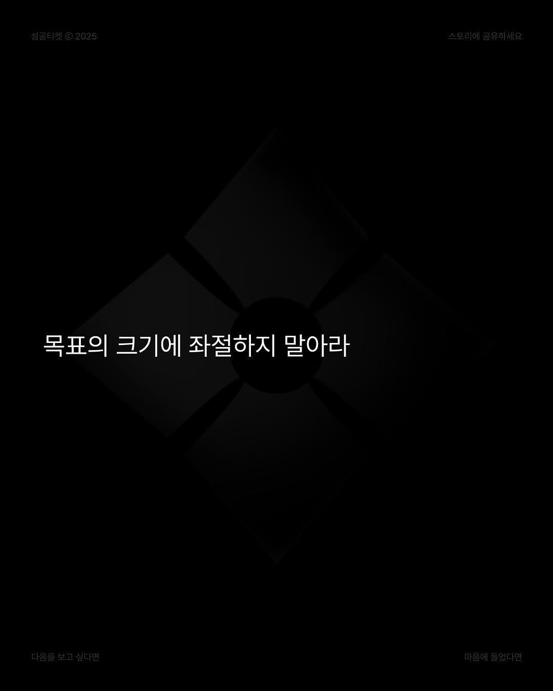 Photo by 성공티켓 on July 21, 2025. May be an illustration of poster and text that says '목표의 크기에 좌절하지 말아라'.