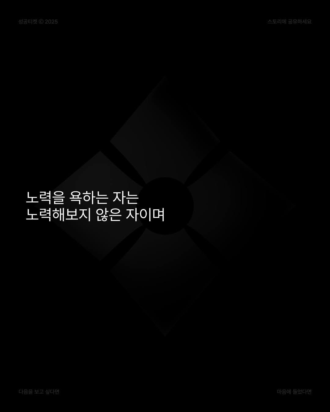 Photo by 성공티켓 on June 25, 2025. May be an illustration of poster and text that says '노력을 욕하는 자는 노력해보지 않은 자이며'.