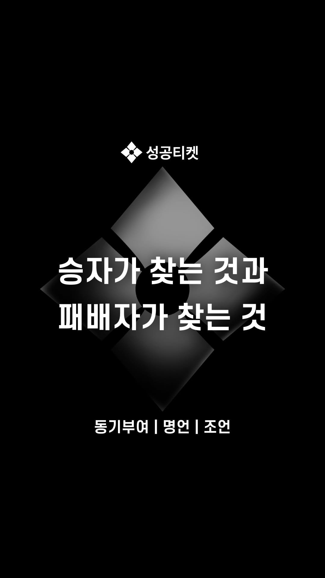 success__ticket 게시물 이미지: 댓글에 ‘주마등’이라고 써주세요.
DM으로 주마등의 링크를 보내드리겠습니다.
만약,...