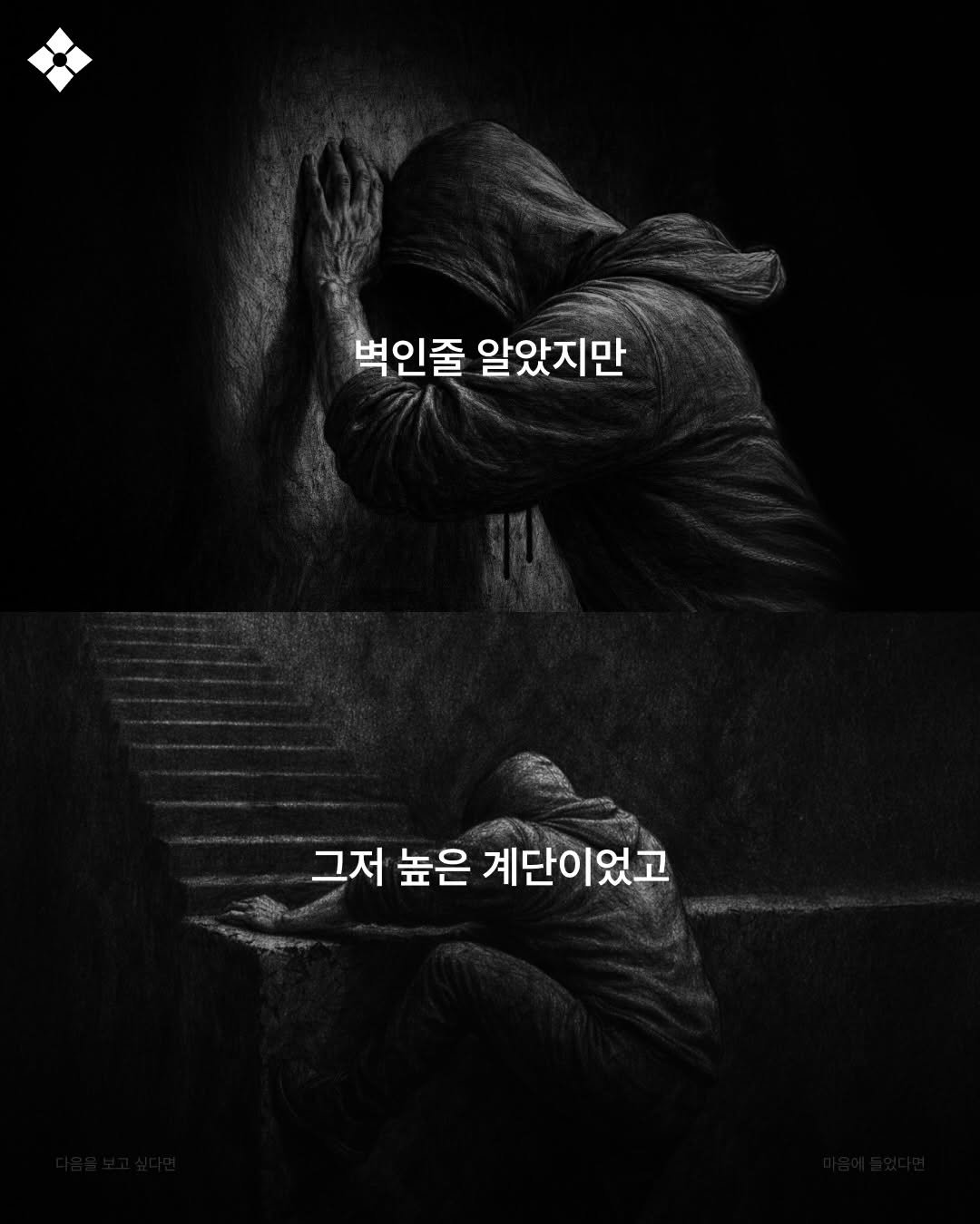 Photo by 성공티켓 on January 07, 2026. May be an image of poster and text that says '벽인줄 알았지만 ាក 그저 높은 계단이었고'.