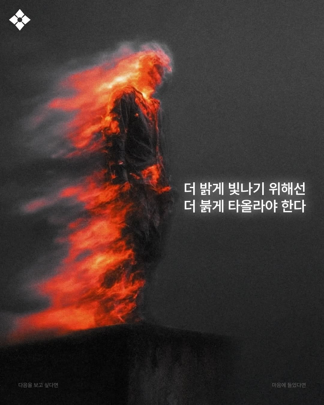 Photo by 성공티켓 on December 29, 2025. May be an image of fire, poster and text that says '더 밝게 빛나기 위해선 더 북게 타올라야 한다'.