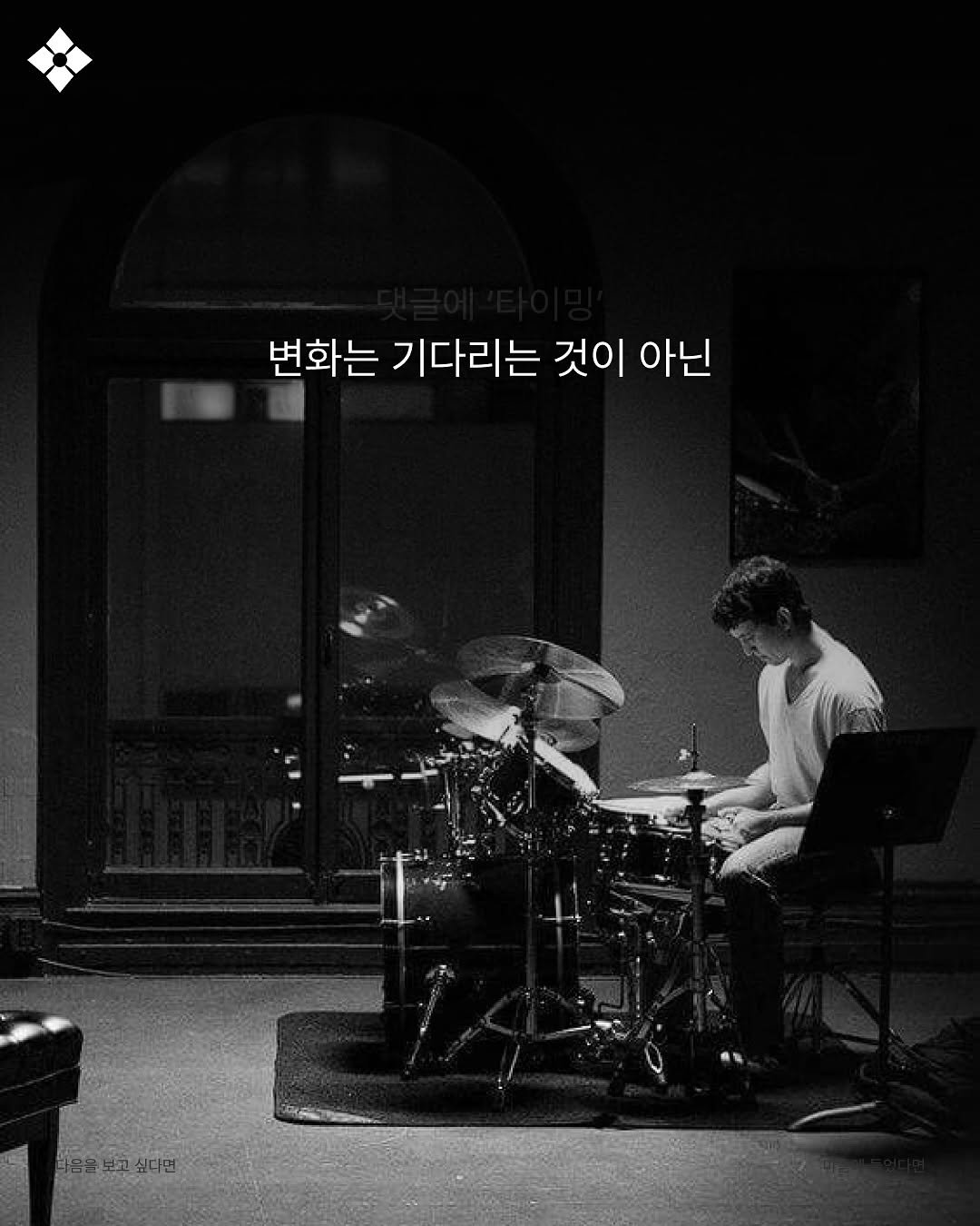 Photo by 성공티켓 on August 21, 2025. May be a black-and-white image of 1 person, trumpet, clarinet, cymbal, piano, saxophone, drumstick, drum and text that says '변화는 기다리는 것이 아닌 사음은보교싶다면'.