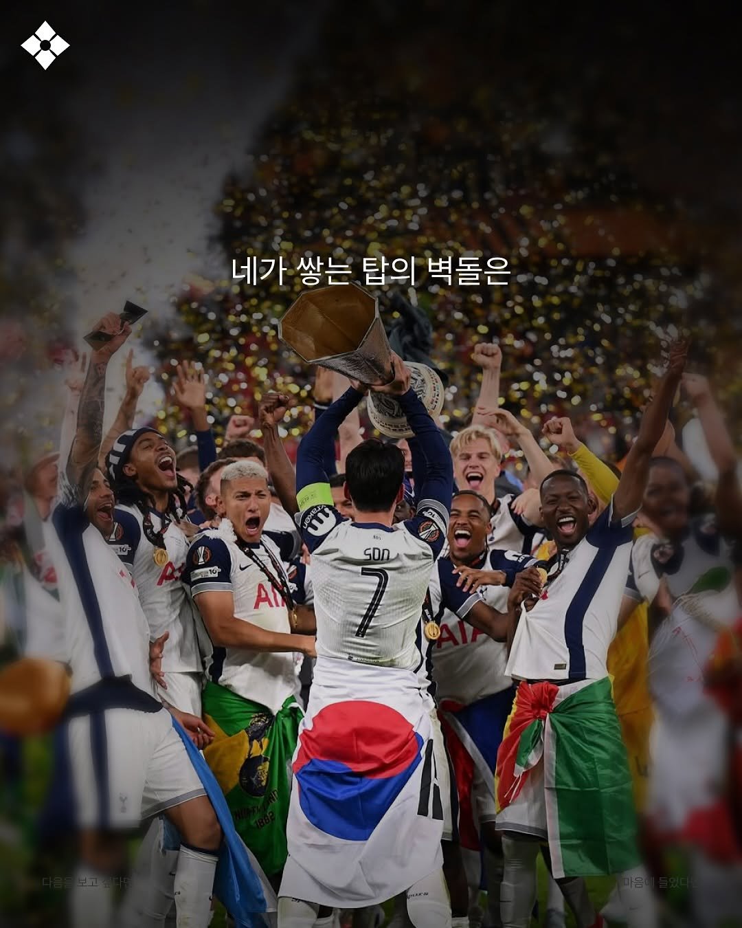 Photo by 성공티켓 on August 11, 2025. May be an image of 2 people, people playing soccer, people playing football, flag, crowd, stadium and text that says '네가 쌓는 탑의 벽돌은 D ናይንሁ soD AI'.