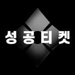 success__ticket 인스타그램 프로필 사진