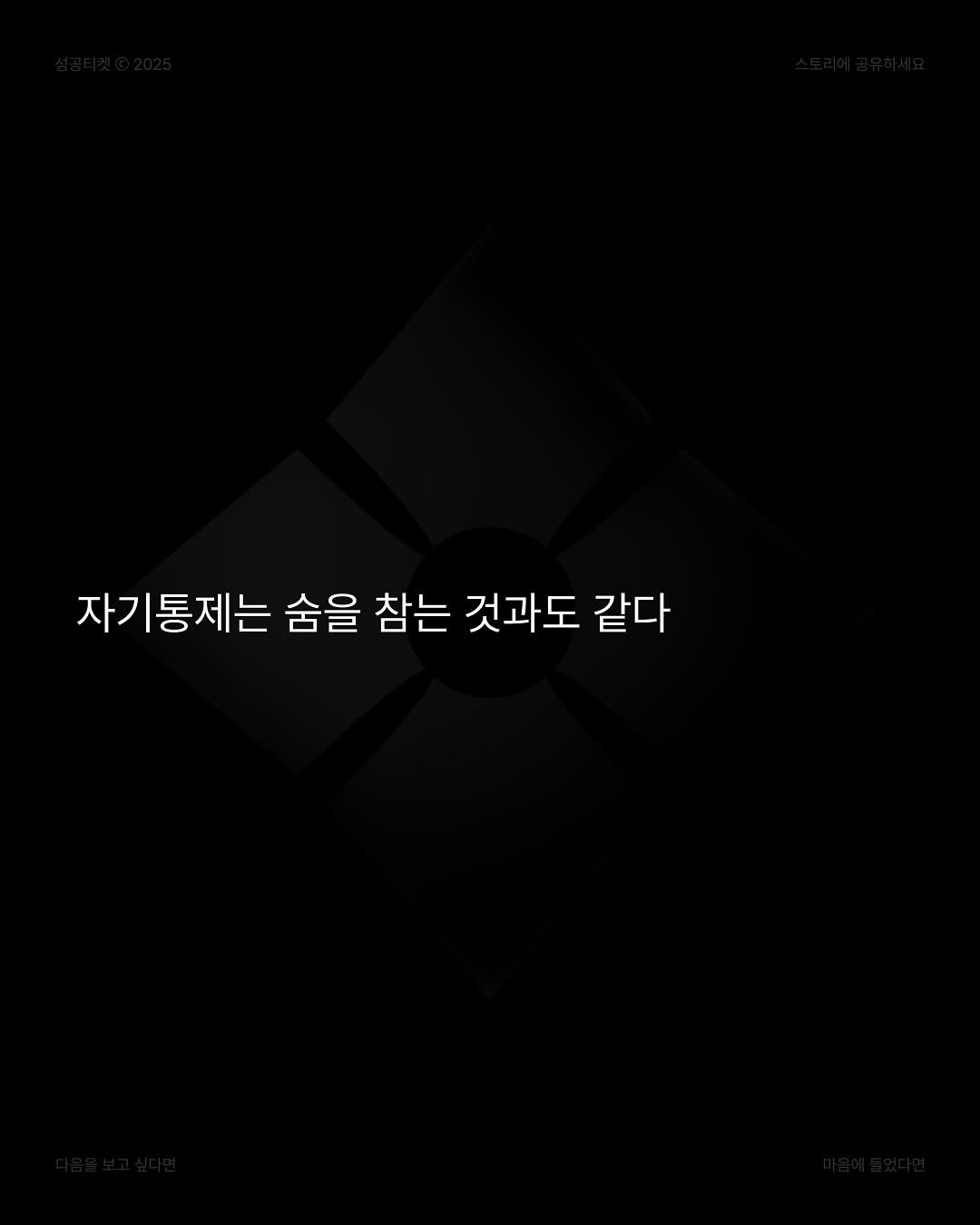Photo by 성공티켓 on July 06, 2025. May be an illustration of poster and text that says '자기통제는 숨을 참는 것과도 같다'.
