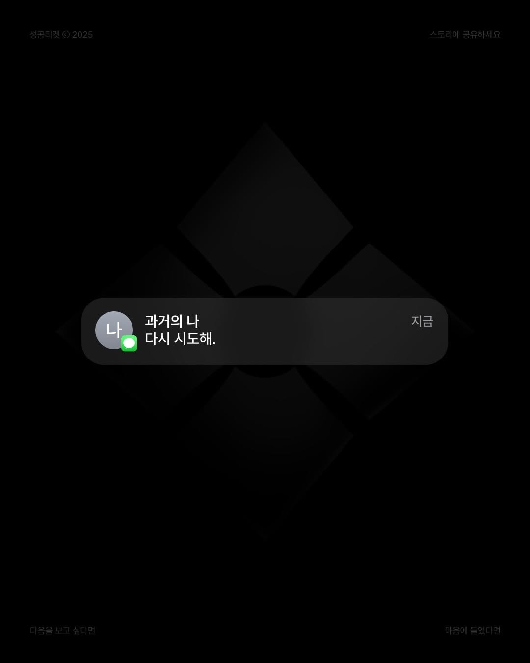 Photo by 성공티켓 on December 19, 2025. May be an illustration of text that says '나 과거의 나 다시 다시시도해. 시도해. 지금 지금 지'.