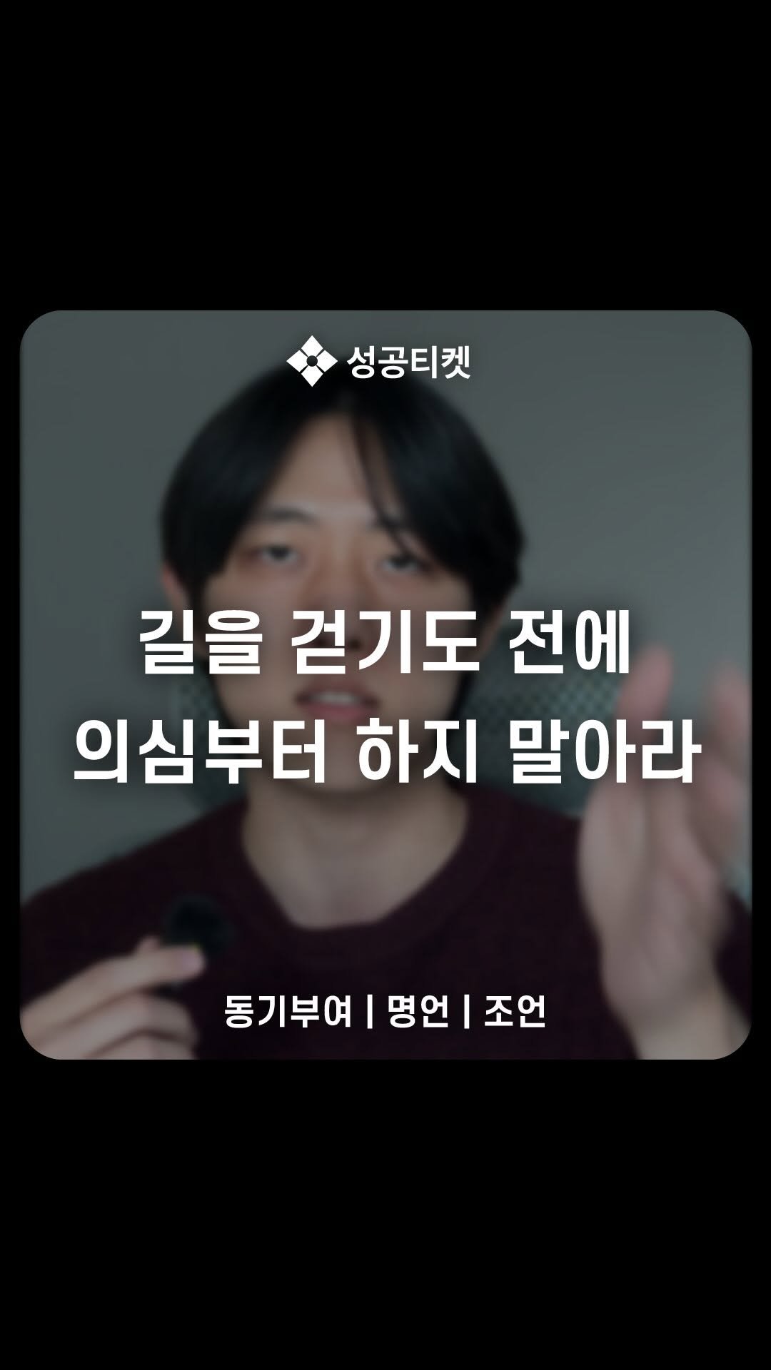 success__ticket 게시물 이미지: 장애물이 곧 길입니다.
시작은 항상 어렵습니다.

아무리 당신에게 재능이 있다...