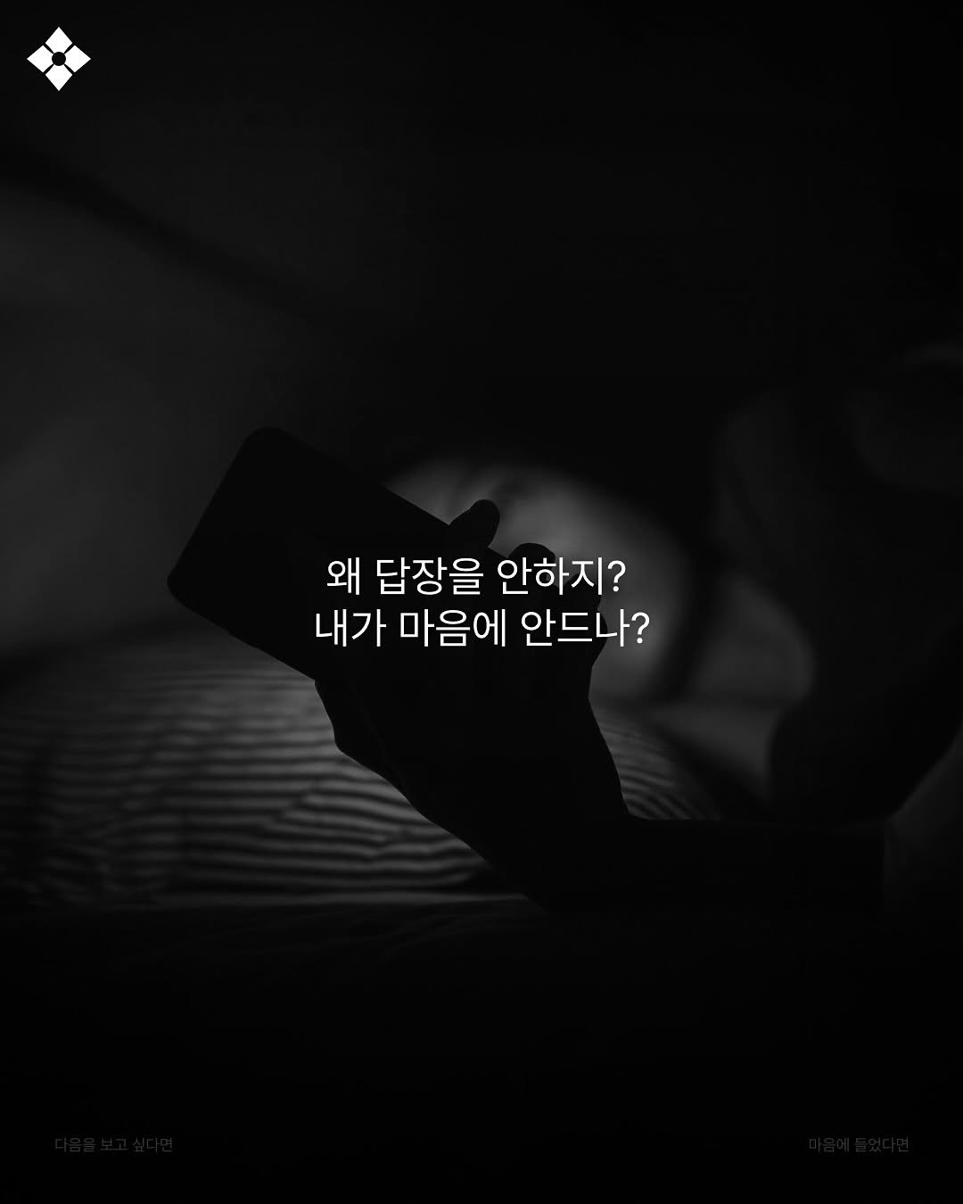 Photo by 성공티켓 on September 27, 2025. May be a black-and-white image of underwear, bedroom and text that says '왜 답장을 안하지? 내가 마음에 안드나?'.
