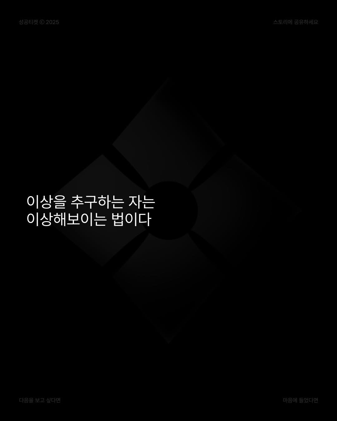 Photo by 성공티켓 on June 25, 2025. May be an illustration of poster and text that says '이상을 추구하는 자는 이상해보이는 법이다'.