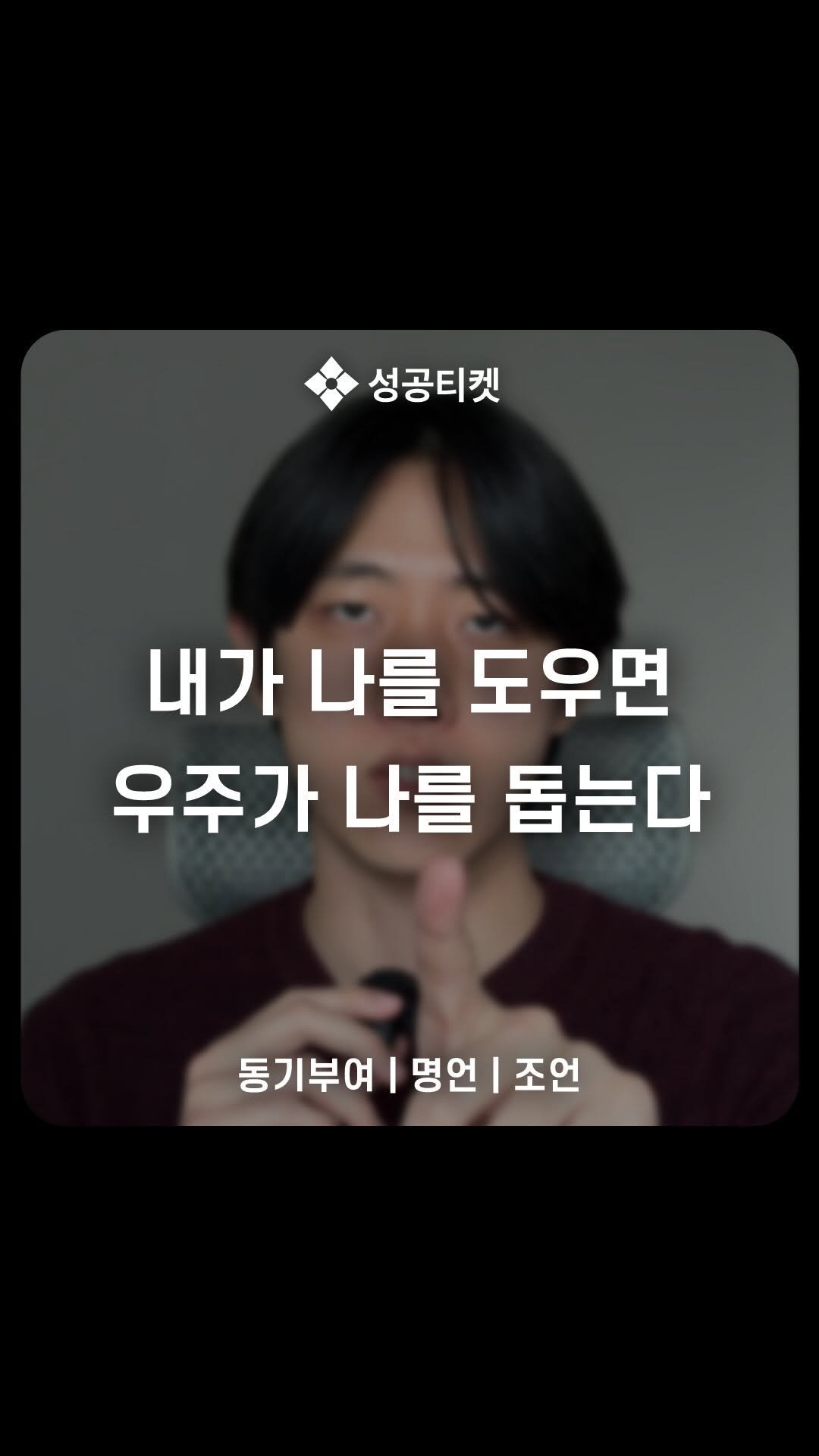 success__ticket 게시물 이미지: 당신을 구원할 수 있는 사람은
오직 당신 뿐입니다.

당신이 스스로를 돕지...