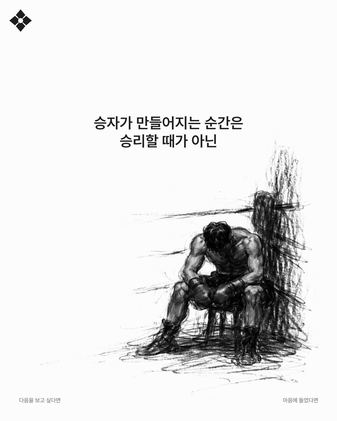Photo by 성공티켓 on January 17, 2026. May be an illustration of poster and text that says '승자가 만들어지는 순간은 승리할 때가 아닌 다음을 보고 싶다면 마음에들었다면 마음에 들었다면'.