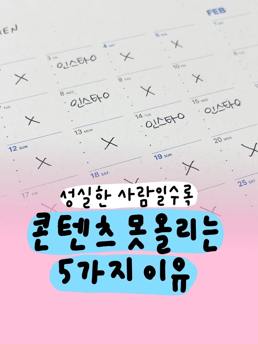 Photo by 마케터 은진 👩🏻💻 | Eunjin Jang on June 25, 2025. May be an image of poster and text that says 'EN FEB FEB SIN 0198 3 31M 인스타운 10 PhR THU TUE 8 WED 인스타ㅇ X 13 MON 15 14 TUE 인스타이 인스타운 WED 12 SUN X 20 MON 19 SUN 25 SAT X 18 SAT 17FRI FRI 성실한 사랑일수로 02T1 콘텐츠 못올리는 콘텐츠못올리는 오 5가지 이유'.