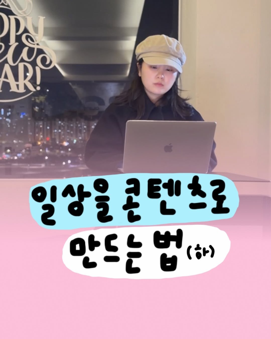 Photo by 마케터 은진 👩🏻‍💻 | 부산 마케터 on April 23, 2026. May be an image of ‎text that says '‎Py AC AR! 일상을 일상을콘텐츠로 코텐츠로 만드는 만드는법하) Hی 법( (하)‎'‎.