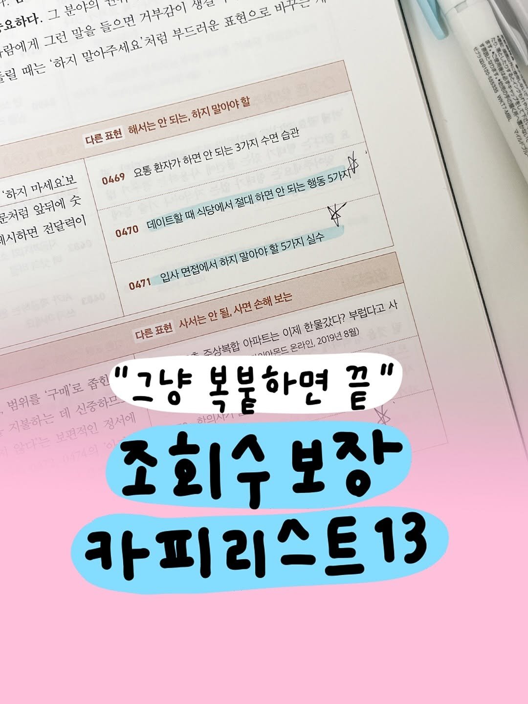 Photo shared by 마케터 은진 👩🏻💻 | Eunjin Jang on June 26, 2025 tagging @shelter_dybook. May be an image of text that says '요하다. ユ 분야의 람에게 그런 말을 들으면 거부감이 생균 때는 '하지 말아주세요'처럽 부드러운 표현으로 바구다 本物湯となが下くだちさう '하지 마세요'보 군처럼 앞뒤에 尖 돼시하편 전달력이 COS0 다른 표현 해서는 되는, 해서는안되는,하지말아야할 하지 하면 안 되는 3가지 수면 습관 0469 요통 환자가 데이트할 때 식당에서 절대 할페식당에서잘비하전안돼는행동기지지 하면 0470 0471 입사 면접에서 하지 말아야 할5가지실수 한물갔다? 8월) 부럽다고 사 다른표현 표현 다른 즈상복합 아파드는 사서는안될,사면손해보는 이제 온라인, 2019년 범위를 '구매'로즙한 "가냐 אר 복불하면 끝" 지불하는 범위를'구매'로즙한 데 신중하므 보편적인 정서에 조회수 보장 카피 카피리스트13'.