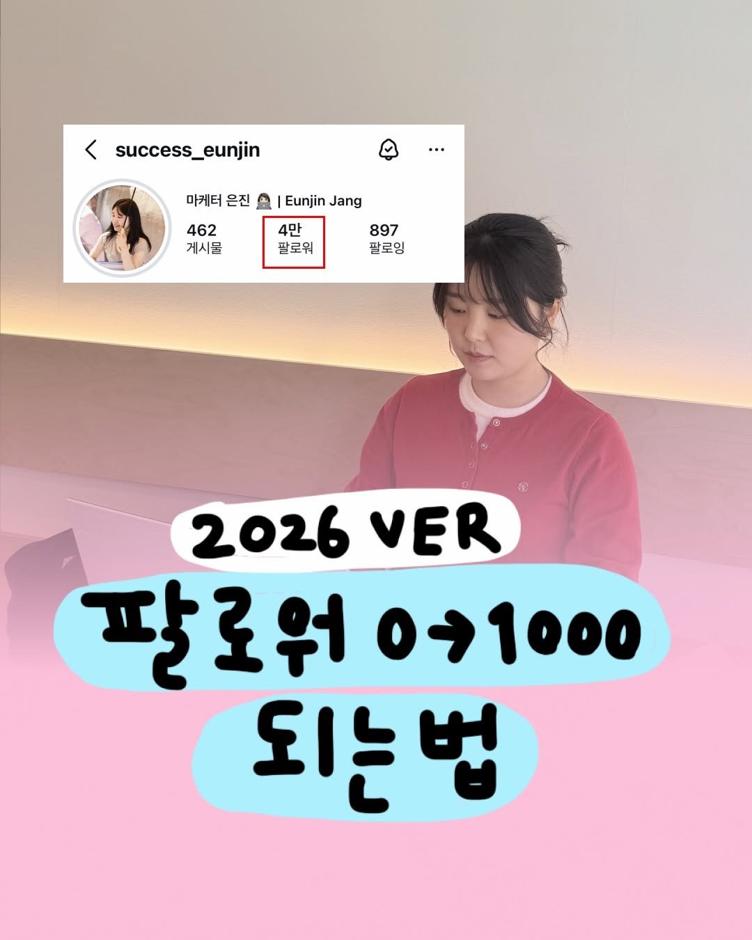 Photo by 마케터 은진 👩🏻‍💻 | 부산 마케터 on March 24, 2026. May be an image of text that says '< success_eunjin 마케터은진쇼|EunjnJan 마케터은진 마케터 은진 Eunjin Jang 462 4만 897 게시물 팔로워 팔로잉 2026 VER 팔로워1000 팔로워 →１000 되는법'.