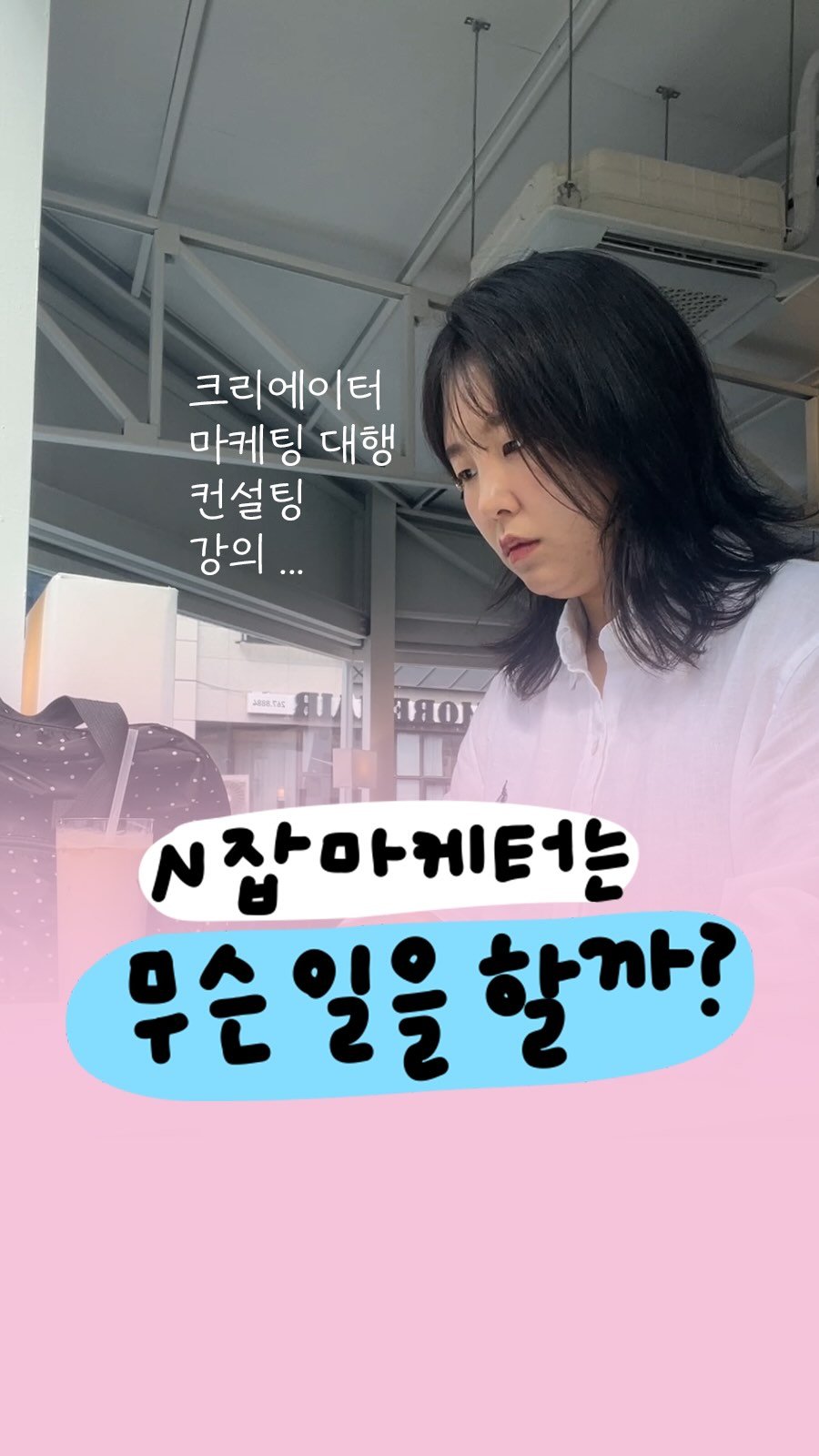 success_eunjin 게시물 이미지: 회사 밖 N잡 마케터는 무슨 일을 할까? 👀

저는 마케팅 대행, 컨설팅, 강의,...