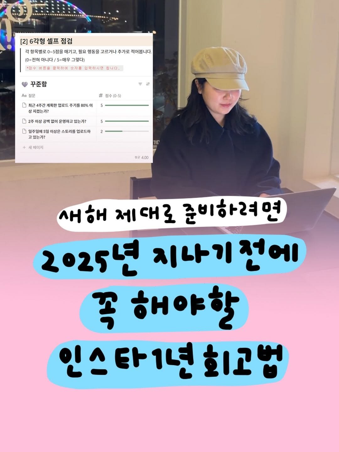 Photo by 마케터 은진 👩🏻‍💻 | Eunjin Jang on December 15, 2025. May be an image of text that says '[2] 6각형 셀프 점검 대향목별로0~5점물 매기고, 필요 행동을 고르거나 추가로 적어봅니다. (0-전현 아니다/5-매우 그렸다) 버튼을 백하여 숫지를 인백하시면 됩니다. 꾸준함 질문 4T # 정수(0-5) 최근4주간 계획한 업로드 주기를 80%이 싫지했는가? 꿈백없이 없이 02주에삼공떡없이운맹하고있는?? 운명하고 있는가 D 일추열에5 이상은 스토리를 업로드라 고있는가? 세페이지 빨균 4,00 새히 해 제 대로 cH 로 준비하려면 2025년 지나기 천에 꼭 해야할 인스타1년 회고법'.