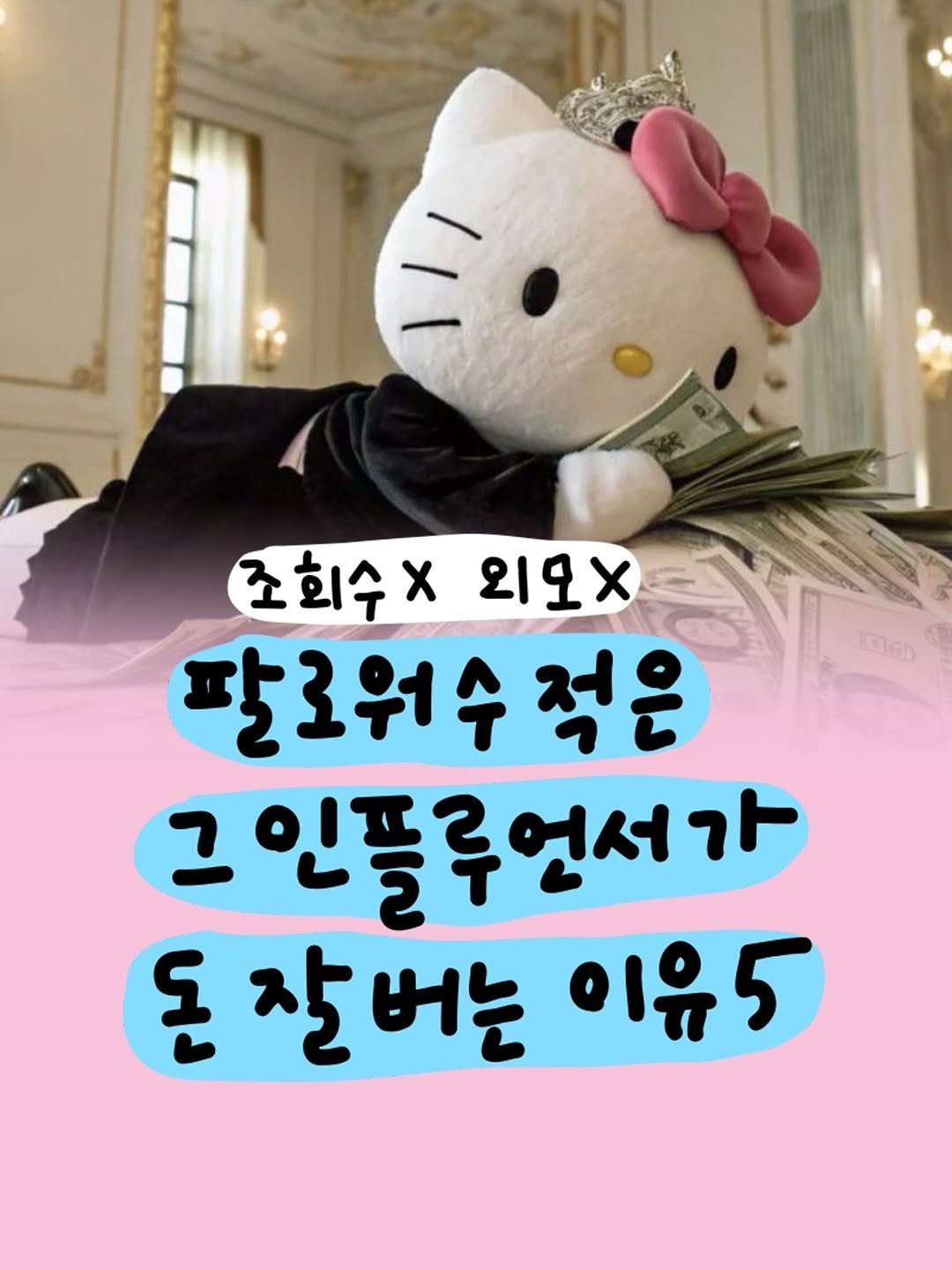 Photo by 마케터 은진 👩🏻‍💻 | Eunjin Jang on September 26, 2025. May be an image of text that says 'TaTD 조회수x2요× શવ* 조회수× 팔로워수정 적은 그인플루언서가 ト 돈 잘버는 이유5'.