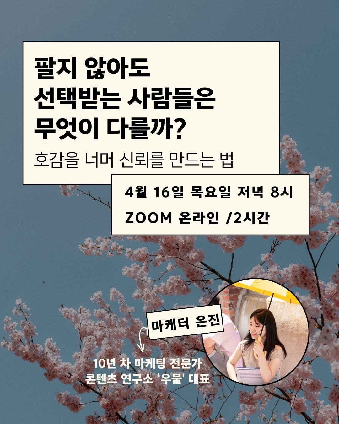 Photo shared by 세바치 | 세상을 바꾸는 치유인들 on April 03, 2026 tagging @success_eunjin. May be an image of text that says '팔지 않아도 선택받는 사람들은 무엇이 다를까? 호감을 너머 신뢰를 만드는 법 4월 16일 목요일 저녁 8시 ZOOM 온라인 /2시간 마케터 마케터은진 은진 10년 차 마케팅 전문가 콘텐츠 연구소 '우불' 대표'.