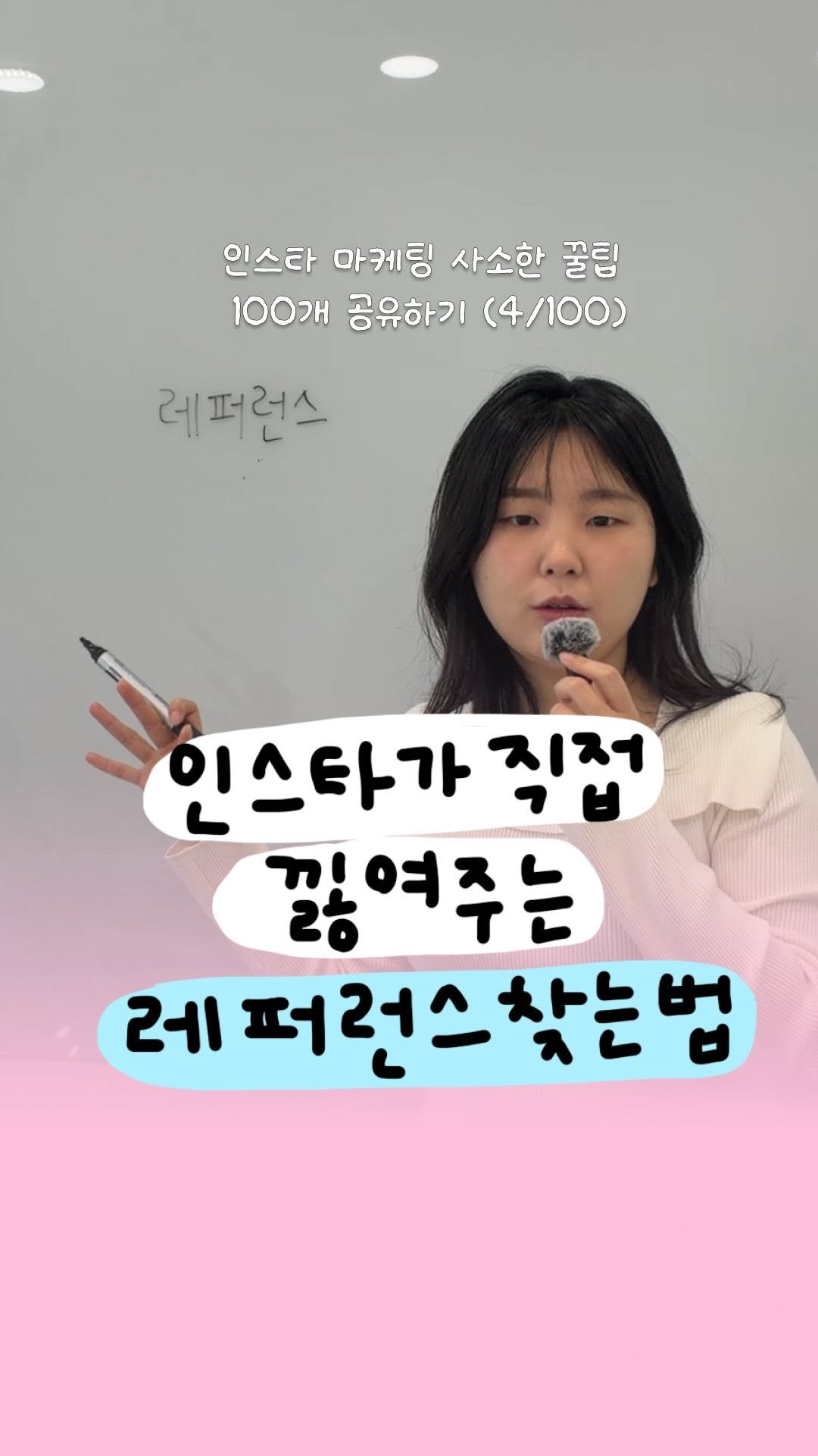 success_eunjin 게시물 이미지: 인스타그램이 낋여주는 레퍼런스 찾는 법 

➖
인스타 마케팅 사소한 꿀팁 100개...