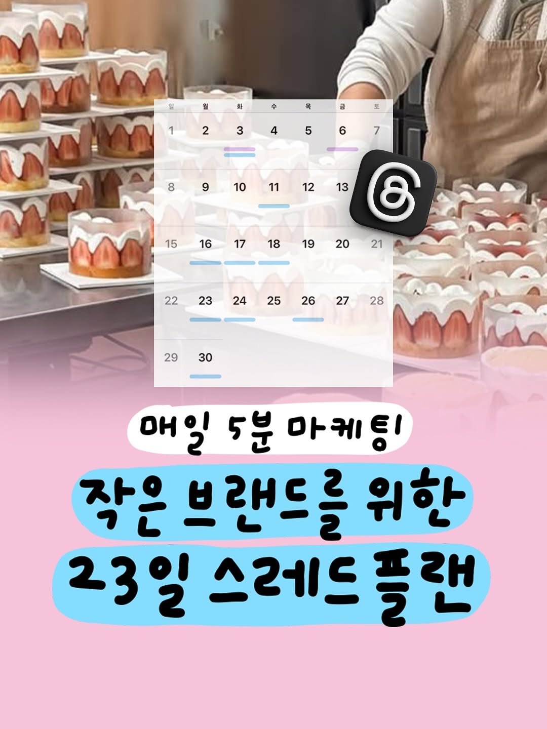 Photo by 마케터 은진 👩🏻‍💻 | Eunjin Jang on September 22, 2025. May be an image of 1 person, pie and text that says '월 월 화 MYNM 수 목 금 2 3 또 4 5 6 7 8 9 10 11 12 13 15 16 17 18 த 19 20 21 22 23 24 25 26 27 28 29 30 매일 5분 마케팅 작은 브랜드를 위한 23일 스레드 3일스레드플랜 플랜'.