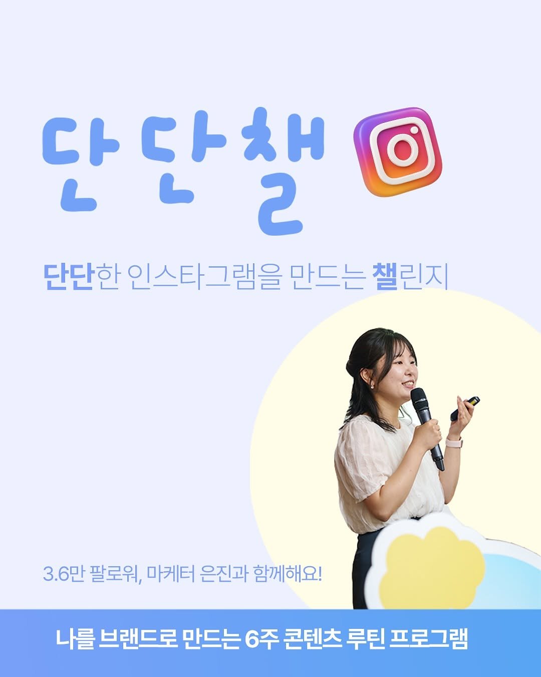 Photo by 마케터 은진 👩🏻‍💻 | Eunjin Jang on September 04, 2025. May be an image of 1 person, poster and text that says 'ር 아다채 2 단단한 인스타그램을 만드는 챌린지 3.6만 팔로워, 마케터 은진과 함께해요! 나를 브랜드로 만드는 6주 콘텐츠 루틴 프로그램'.