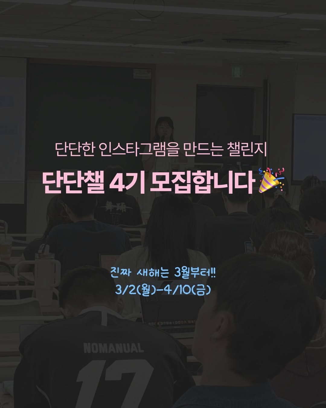 Photo shared by 마케터 은진 👩🏻‍💻 | Eunjin Jang on February 15, 2026 tagging @wooomool.studio. May be an image of text that says '단단한 인스타그램을 만드는 챌린지 단단챌 4기 모집합니다 진짜 새해는 3월부터!! 3/2(월)-4/10(금) 3/2(월)'.