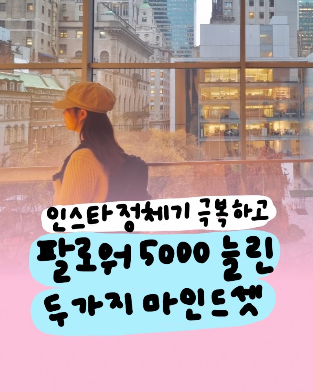 Photo by 마케터 은진 👩🏻‍💻 | 부산 마케터 on April 07, 2026. May be an image of text that says 'SCE 山前 인스타 이스타정체기 저체기 극복하고 팔로워5000 팔로워 5000 늘 늘린 린 두가지 아인드셋'.