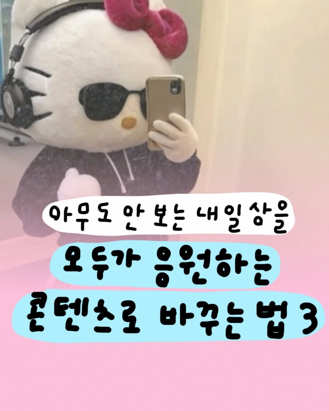 Photo by 마케터 은진 👩🏻‍💻 | Eunjin Jang on February 04, 2026. May be an image of text that says '아무도안보는 아무도 보는 아무도안보는내일상을 내 내일상을 오두가 오 응원하는 콘 콘텐스로 바꾸는법3 出3 바꾸는'.