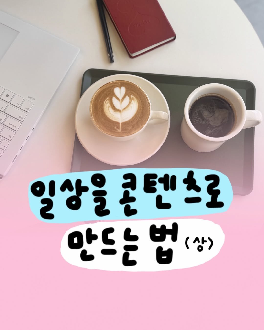 Photo by 마케터 은진 👩🏻‍💻 | 부산 마케터 on April 13, 2026. May be an image of ‎coffee cup and ‎text that says '‎লপ weo6 2 ي MNE 100gg לאשיהריכ 일상 일상을콘텐츠로 코텐스로 a 만드는 법 (상)‎'‎‎.