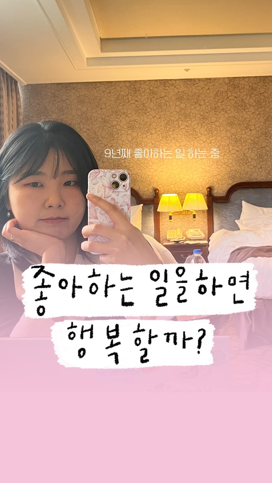 success_eunjin 게시물 이미지: 여기 9년째 좋아하는 일을 하고 있는 사람이 있습니다.
저는 [ 누가 시키지...