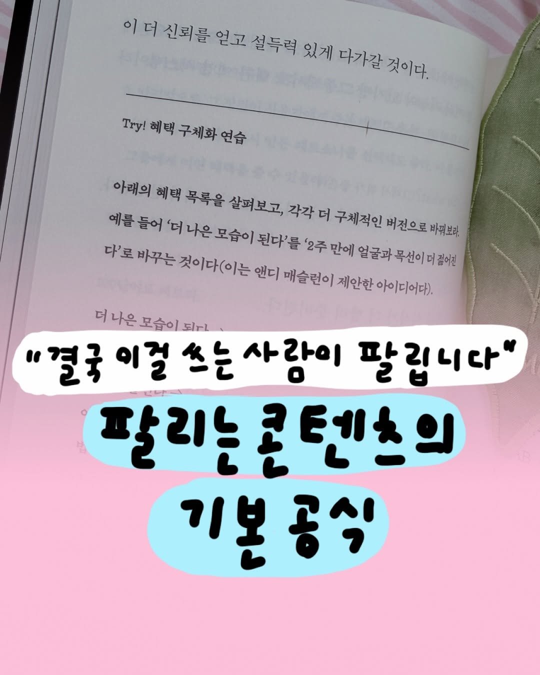 success_eunjin 게시물 이미지: 콘텐츠 만들 때 가장 많이 하는 실수는... #광고 

👉🏻 바로 상품의 '특징'만...
