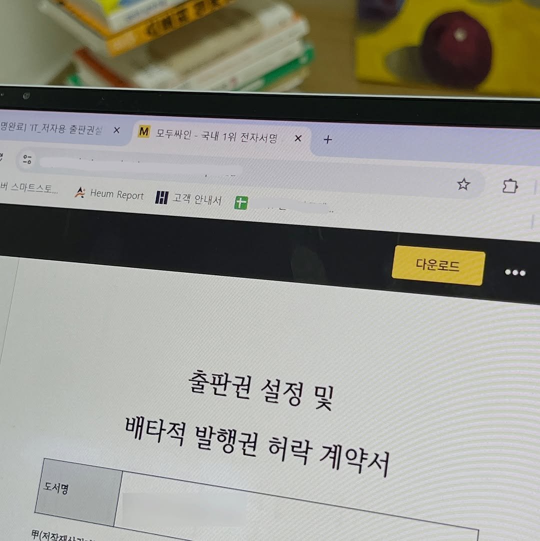 Photo by 마케터 은진 👩🏻‍💻 | Eunjin Jang on August 24, 2025. May be an image of text that says '밍완료) 완료_저자용출판권설 .저자몽 출판권설 M M 모두싸인 국내 1위 전자서명 비 스마트스토 Heum Report H 고객 안내서 다운로드 다운로드 … 출판권 설정 및 배타적 발행권 허락 계약서 도서명 무(저자너 무(저작재시네'.