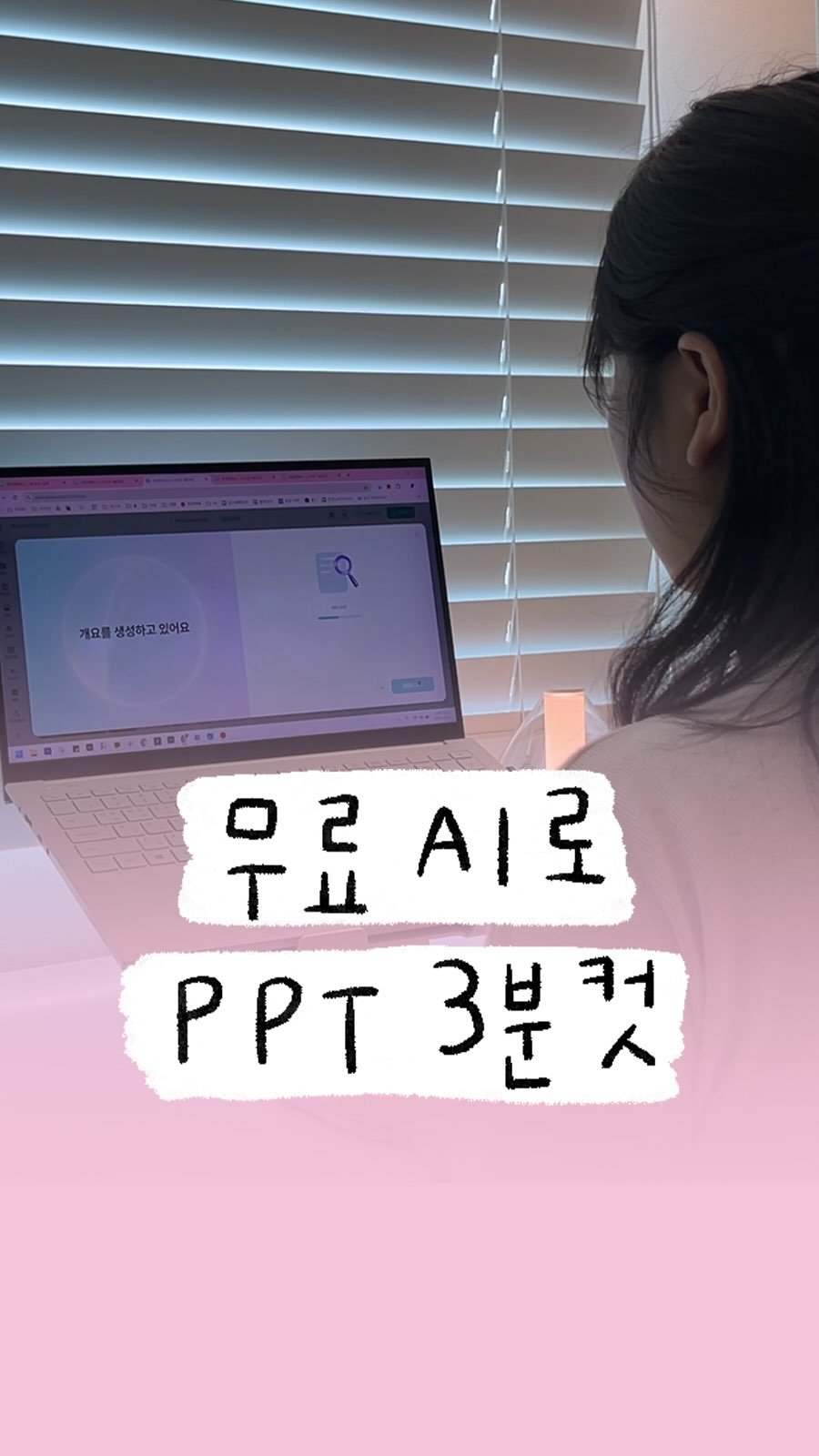 success_eunjin 게시물 이미지: 무료 AI가 PPT 3분만에 만들어주는 시대.. 이게 되네.... 😵 #광고...