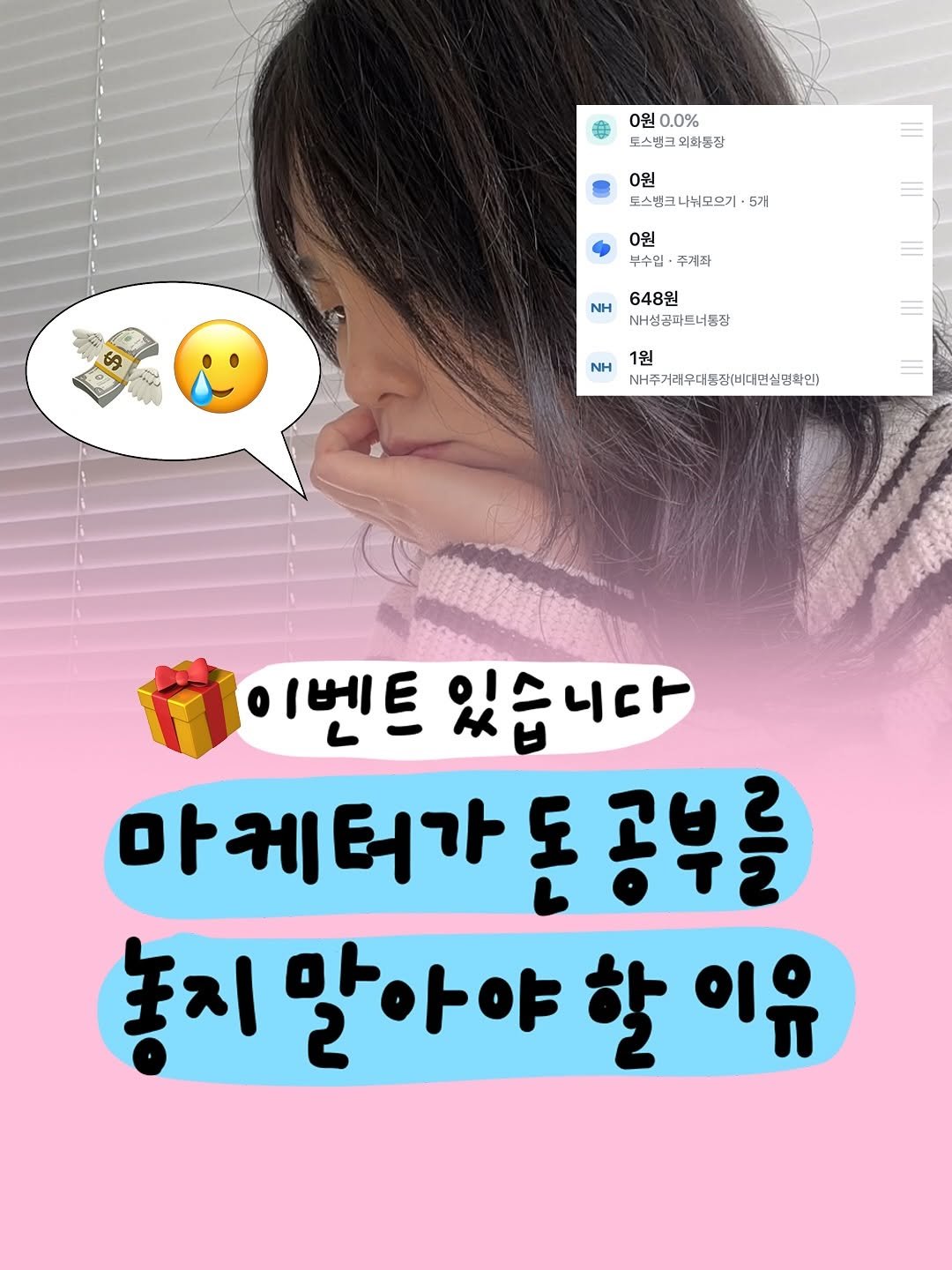 Photo by 마케터 은진 👩🏻‍💻 | Eunjin Jang on November 07, 2025. May be an image of ‎text that says '‎0원 0.0% 토스변크위회품집 도스빙크 스빙크의화품장 외화통장 0원 토스탠크나눠모으기· 5거 0원 부수입· 주게좌 6A tndd 648원 NH NH성공화트너몽장 NH 1원 NH주거리워더통장(비대면실명확인) 이벤트 이벤트있습 있습니다 마케터가 마 ء 공부 놀지 말아야 놓지말아야할이유 할 이유‎'‎.