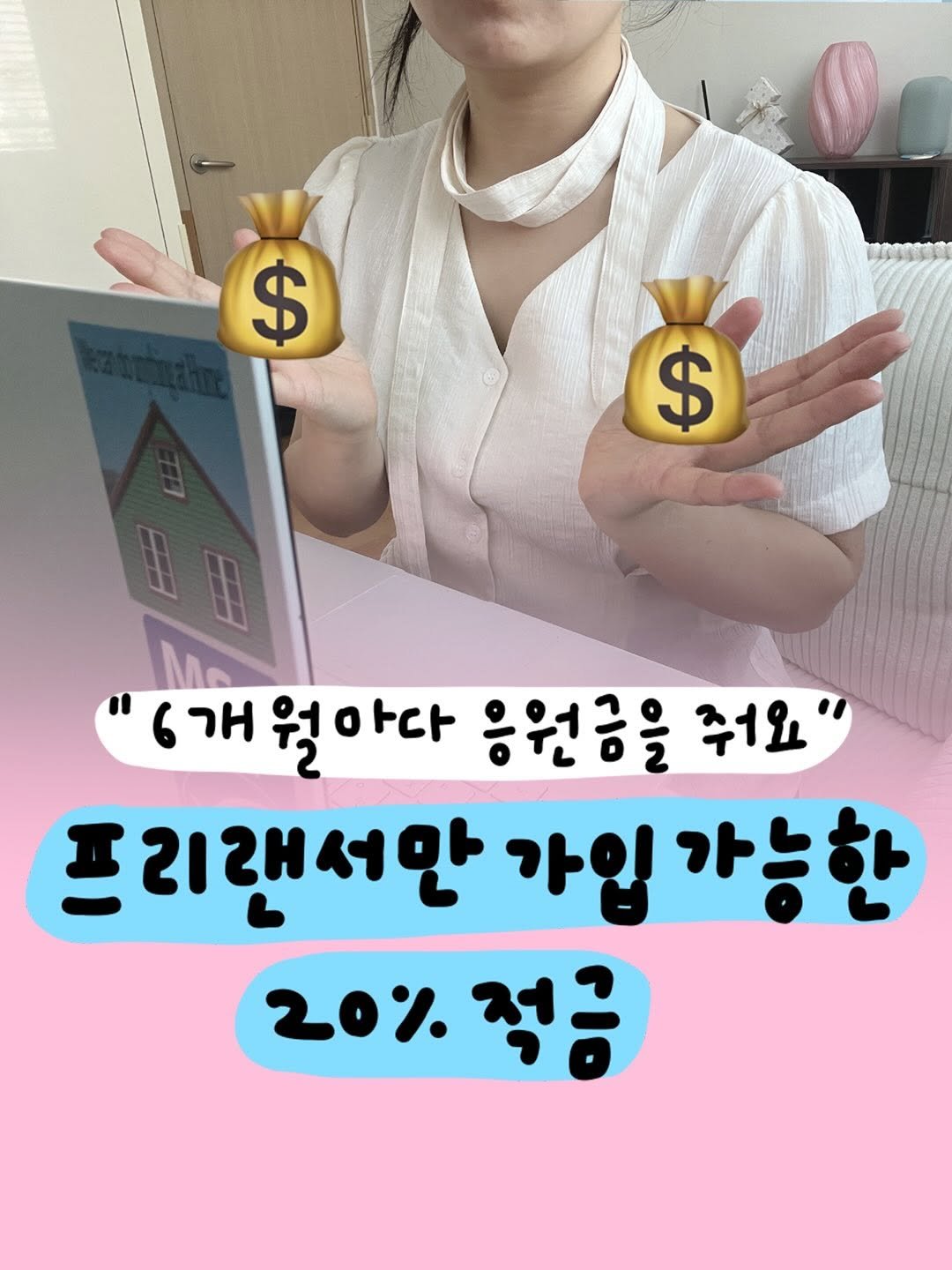 Photo by 마케터 은진 👩🏻‍💻 | Eunjin Jang on December 18, 2025. May be an image of text that says '$ $ 6개 "개월아다 응원금을 줘요 કુ 리래서안 가입 가느 ኑ 20%.적금 20%'.