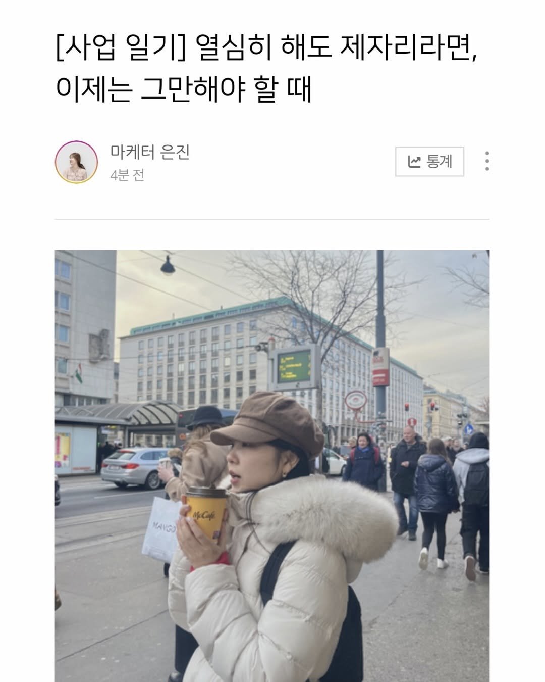 Photo by 마케터 은진 👩🏻‍💻 | 부산 마케터 on March 13, 2026. May be an image of ‎goosedown coat, duffle coat, parka, top and ‎text that says '‎[사업 일기] 열심히 해도 제자리라면, 이제는 그만해야 할 때 마케터 은진 4분전 통계 ما 통계 年C4 KANGO‎'‎‎.