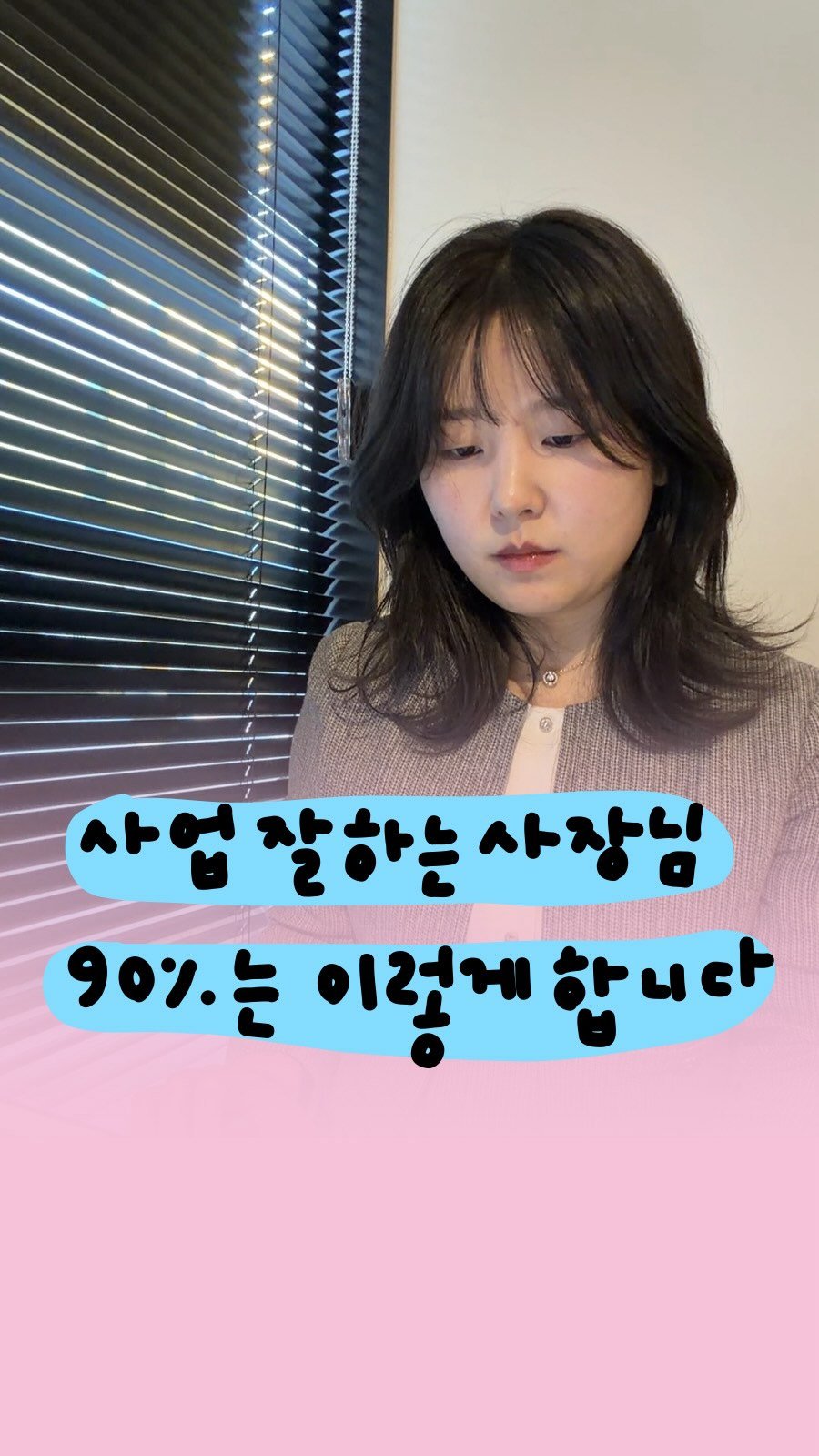 success_eunjin 게시물 이미지: 사업 잘하는 소상공인 90%는 이렇게 합니다 🫣 #광고 

저는 9년차 마케터로,...