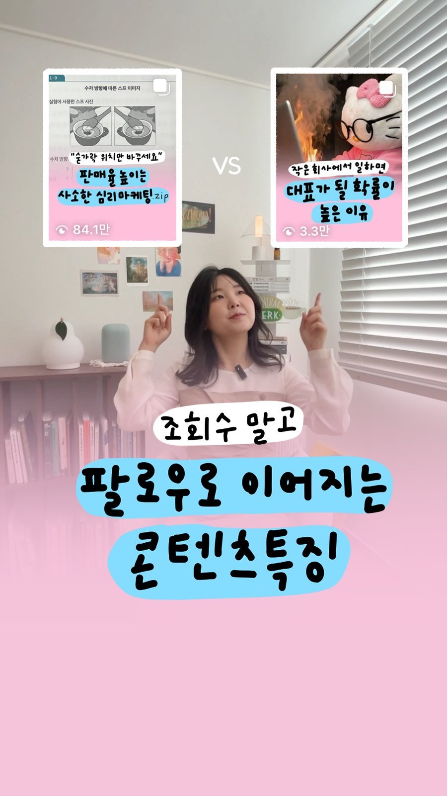 success_eunjin 게시물 이미지: 둘 중 팔로우가 더 많이 늘어난 콘텐츠는? 😲

84만 뷰 콘텐츠가 아닌, 
3만...