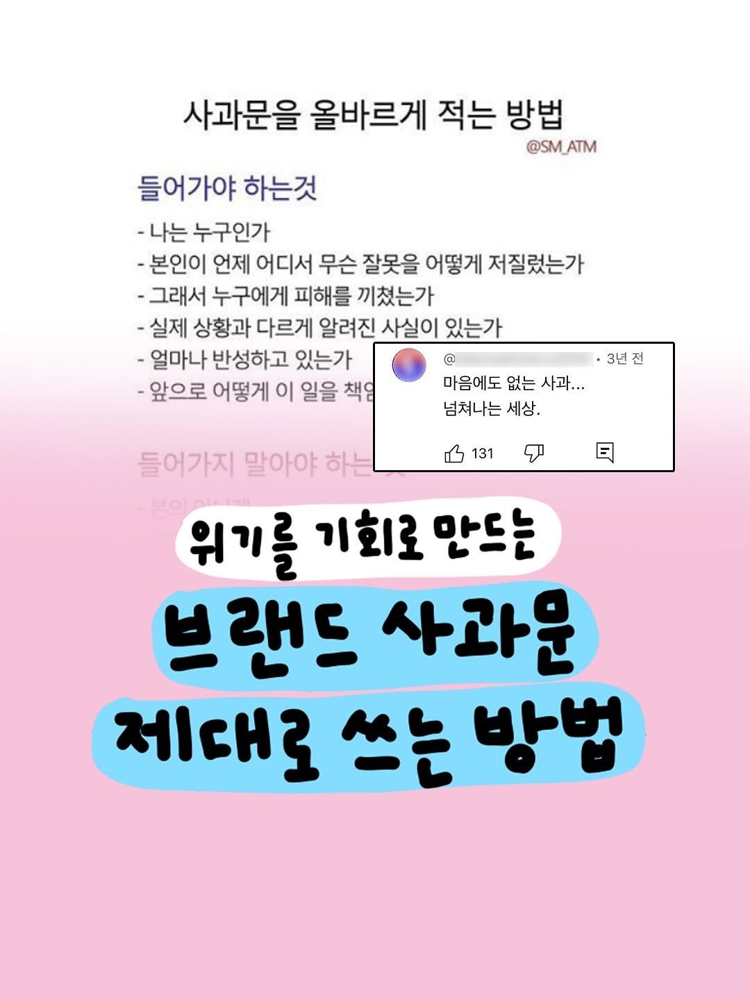 Photo by 마케터 은진 👩🏻‍💻 | Eunjin Jang on September 16, 2025. May be an image of text that says '사과문을 올바르게 적는 방법 @SM_ATM 들어가야 하는것 -나는 누구인가 -본인이 언제 어디서 무슨 잘못을 어떻게 저질렀는가 -그래서 누구에게 피해를 끼쳤는가 -실제 상황과 다르게 알려진 사실이 있는가 -얼마나 반성하고 있는가 @ -앞으로 어떻게 이 일을 책임 마음에도 없는 사과... 넘쳐나는 세상. 3년 전 131 日 들어가지 말아야 하는 위기를 기회로 만드는 브랜드 사과운 제대로 쓰는 방법'.