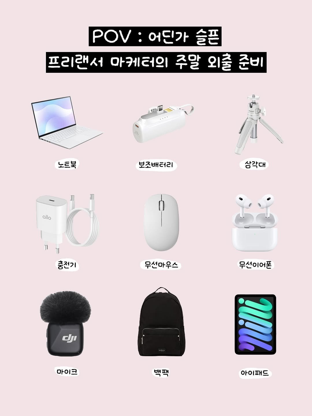 Photo by 마케터 은진 👩🏻‍💻 | Eunjin Jang in Busan, South Korea. May be an image of phone and text that says 'POV: POV:어딘가 어딘가 슬픈 프리랜서 마케터의 주말 외출 준비 노트북 보조배터리 배터리 상각대 allo 충전기 우선마우스 무선이어폰 ฝ 마이크 백팩 아이패드'.