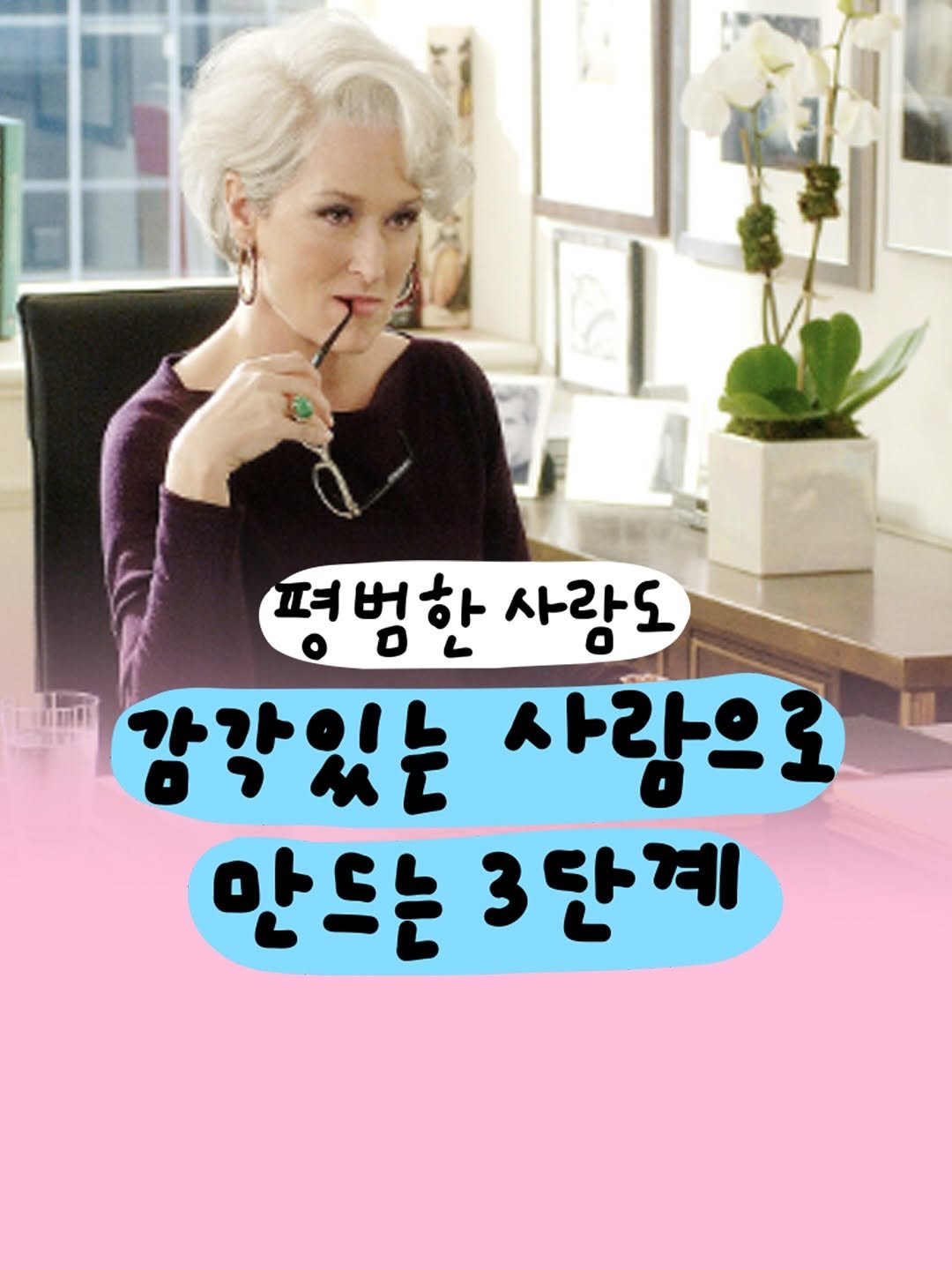 Photo by 마케터 은진 👩🏻‍💻 | Eunjin Jang on September 08, 2025. May be an image of 2 people and text that says '평범한 사라도 日期事 강각있는 사람으로 만드는 만드는3단계 3단계'.