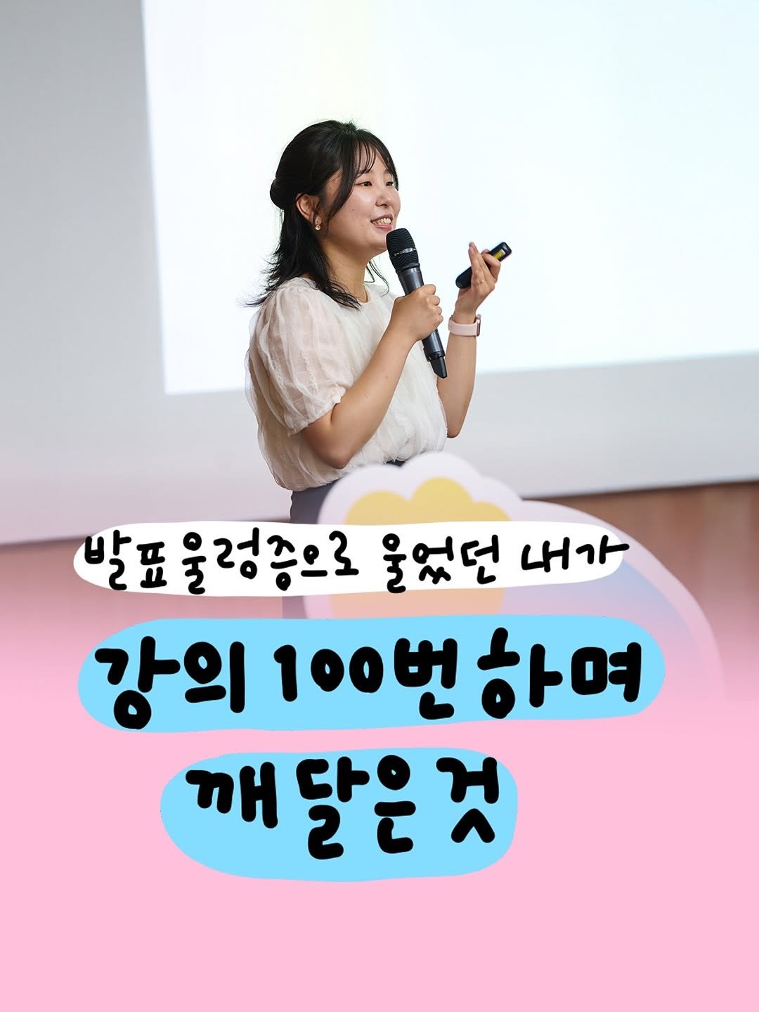 Photo by 마케터 은진 👩🏻💻 | Eunjin Jang on July 11, 2025. May be an image of 1 person and text that says '발표울 발표울렁종으로 울었던 내가 강의 100번 100번하며 100 하여 깨 깨달은것 달은'.