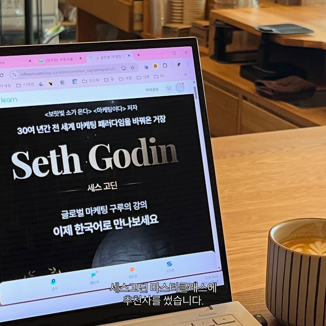 Photo by 마케터 은진 👩🏻‍💻 | Eunjin Jang on September 30, 2025. May be an image of studying, coffee cup, book, cornflower and text that says 'R x 글포법아케임 1던프한 1터프립수진사를 . 커팅 0 3 learn 더럴 지식공음 당 <보릿빛 소가 온다> <마케팅이다> 제자 30여 년간 전 세계 마케팅 패러다임을 바꿔은거장 바꿔은 거장 Seth Godi 세스 고딘 글로벌 마케팅 구루의 강의 이제 한국어로 만나보세요 산택 S 便5日 생렌지 안드한 세스고딘 마스터클래스에 추천사를 추천사를썼습니다. 썼습니다.'.