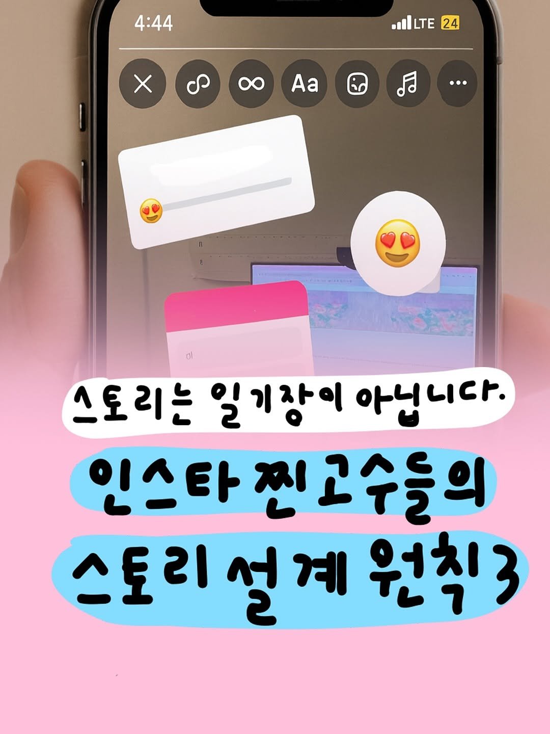 Photo by 마케터 은진 👩🏻‍💻 | Eunjin Jang on October 15, 2025. May be an image of text that says '4:44 LTE 24 X 00 Aa … 스토리는 스도 일기장이 아닙니다. 아닌 인스타 인스타찐고수들의 스토리설계원취3 설계 계 스토리 스토리석계 원칙3'.