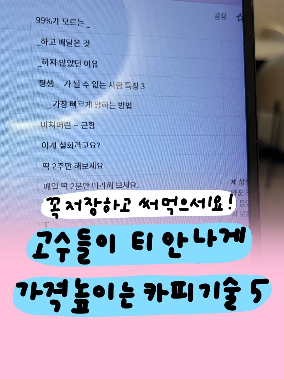 Photo shared by 마케터 은진 👩🏻‍💻 | Eunjin Jang on August 25, 2025 tagging @shelter_dybook. May be an image of text that says '99%가 모르는 하고 깨달은것 공유 하지 않았던 않았던이유 이유 평생 가 수 사람 특징3 가장 빠르게 망하는 방법 미쳐버린 근황 이게 실화라고요? 딱 2주만 해보세요 매일 딱 2분만 따라해 보세요. 꾼 꼭 저장하고 써먹으세요! 들 문 고수들이 EI 안나게 가격높이는 카피기순5 5'.