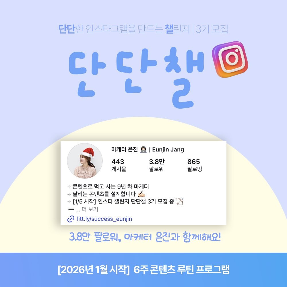 Photo by 마케터 은진 👩🏻‍💻 | Eunjin Jang on December 28, 2025. May be an image of poster and text that says '단단한 램을 만드는 챌린지 3기 3기모집 모집 ርቶ ርእ 단단채 O 2 마케터 은진 Eunjin Jang 443 게시물 3.8만 팔로워 865 팔로잉 콘텐츠로 먹고 사는 9년 차 마케터 +팔리는 콘텐츠를 설계합니다 ん +[1/5 시작] +[1/5시작] 인스타 챌린지 단단챌 3기 모집 -...더보기 보기 ා litt.ly/success_eunjin 3.8만 팔로워, 마케터 은진과 함께해요! [2026년 1월 시작] 6주 6주콘텐츠루틴프로그램 콘텐츠 루틴 프로그램'.