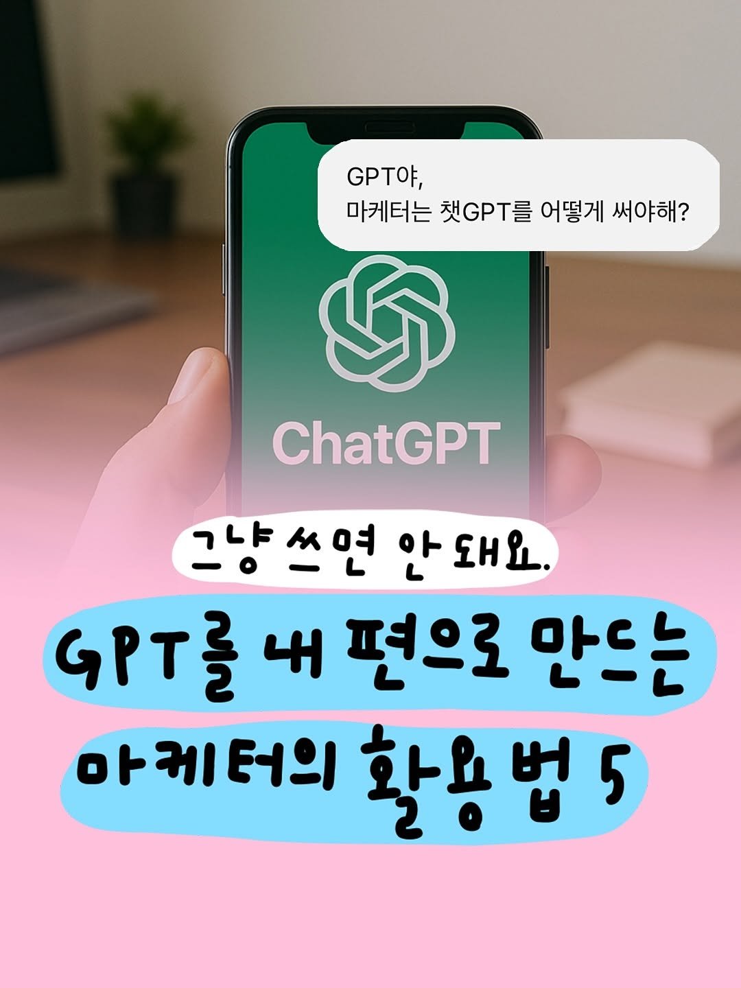 Photo by 마케터 은진 👩🏻‍💻 | Eunjin Jang on November 18, 2025. May be an image of text that says ', 마케터는 채..T를 어떻게 써야해? ChatGPT ChatGPT 그냥쓰면 아 안돼요. 내 편으로 만드는 아케터의 아케 활용법5 활용'.