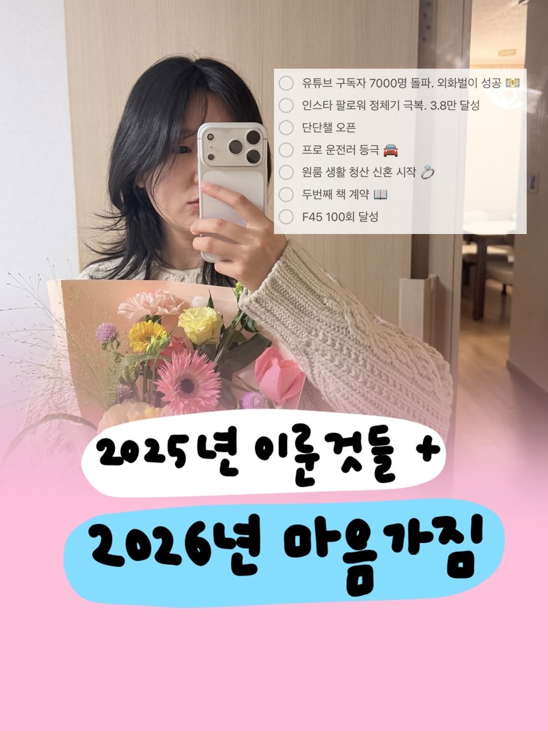 Photo by 마케터 은진 👩🏻‍💻 | Eunjin Jang on January 09, 2026. May be an image of baby's-breath and text that says '유튜브 구독자 7000명 돌파. 외화벌이 성공 国辺 05ปี 인스타 팔로워 정체기 극복. 3.8만 달성 단단챌 오픈 프로 운전러 등극 원룸 생활 청산 신혼 시작 두번째 책 계약 ㅃ F45 100회 달성 2025년이로것돌 이준것들 2025년 2026년 아음가징 가짐 아음'.