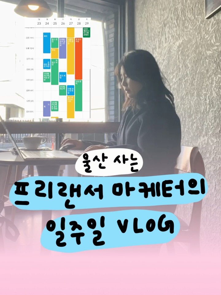 success_eunjin 게시물 이미지: 프리랜서 마케터(a.k.a 프로 N잡러)의 일주일 🤍 

마케팅 대행, 컨설팅,...